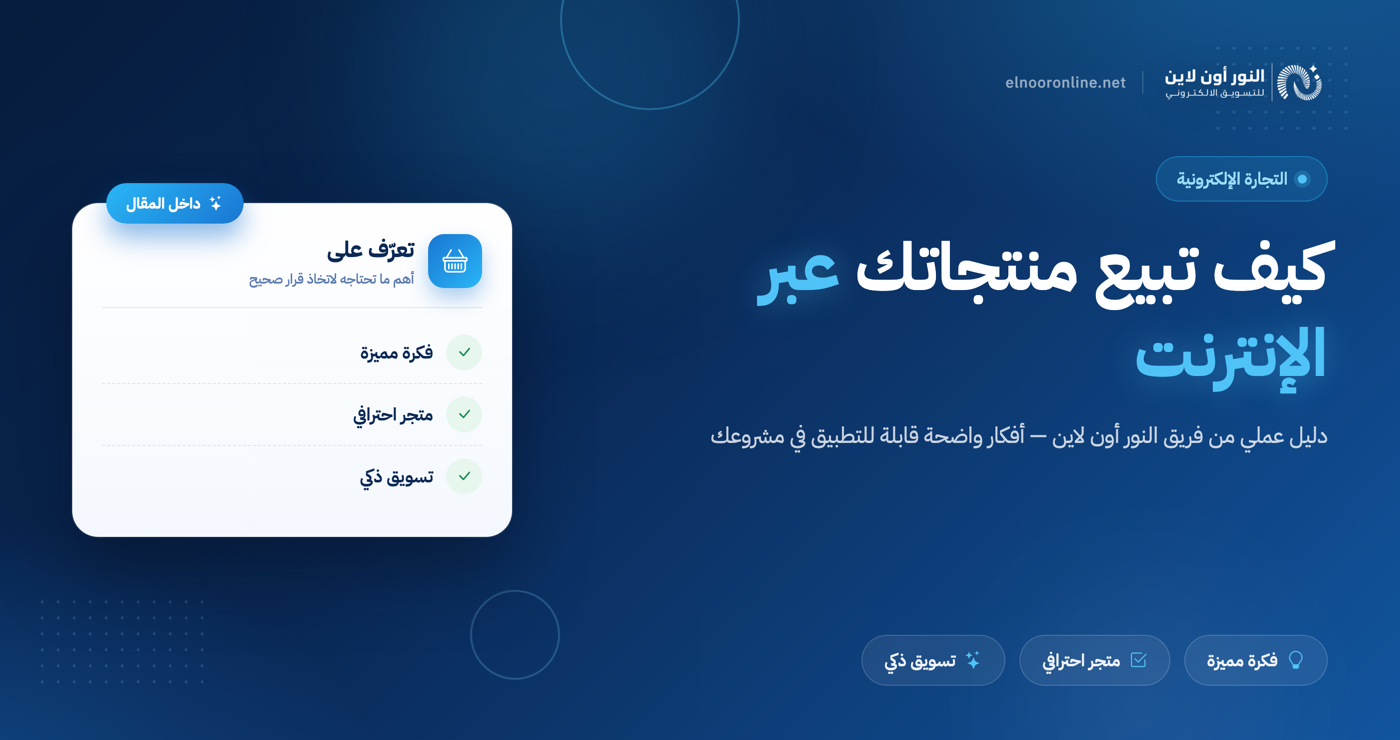 كيف ابيع منتجاتي عبر الإنترنت لتحقيق ارباح تصل الي 200%!
