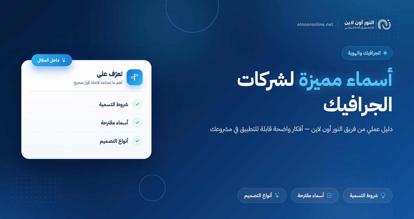 اقتراح اسماء شركات تصميم جرافيك | أعلي جودة فالسوق