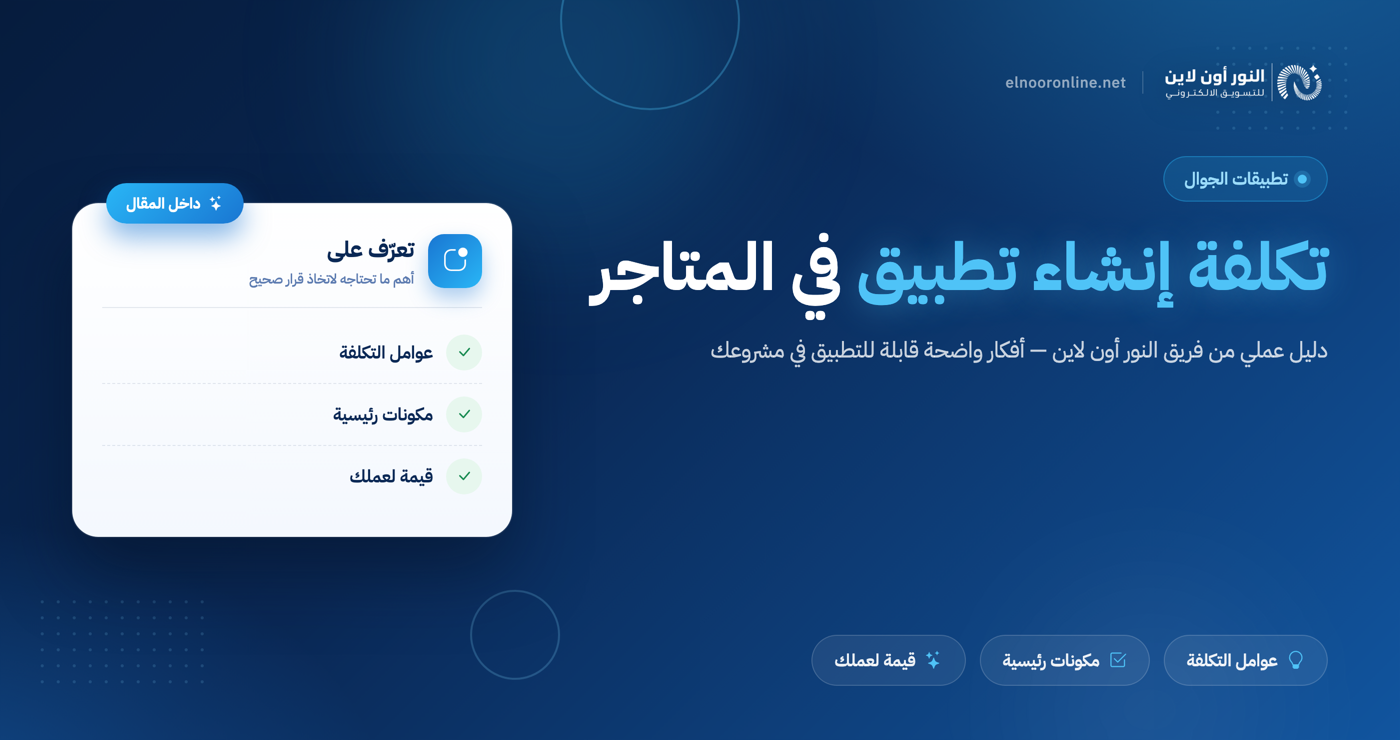 كم تكلفة انشاء تطبيق في الابل ستور والاندرويد