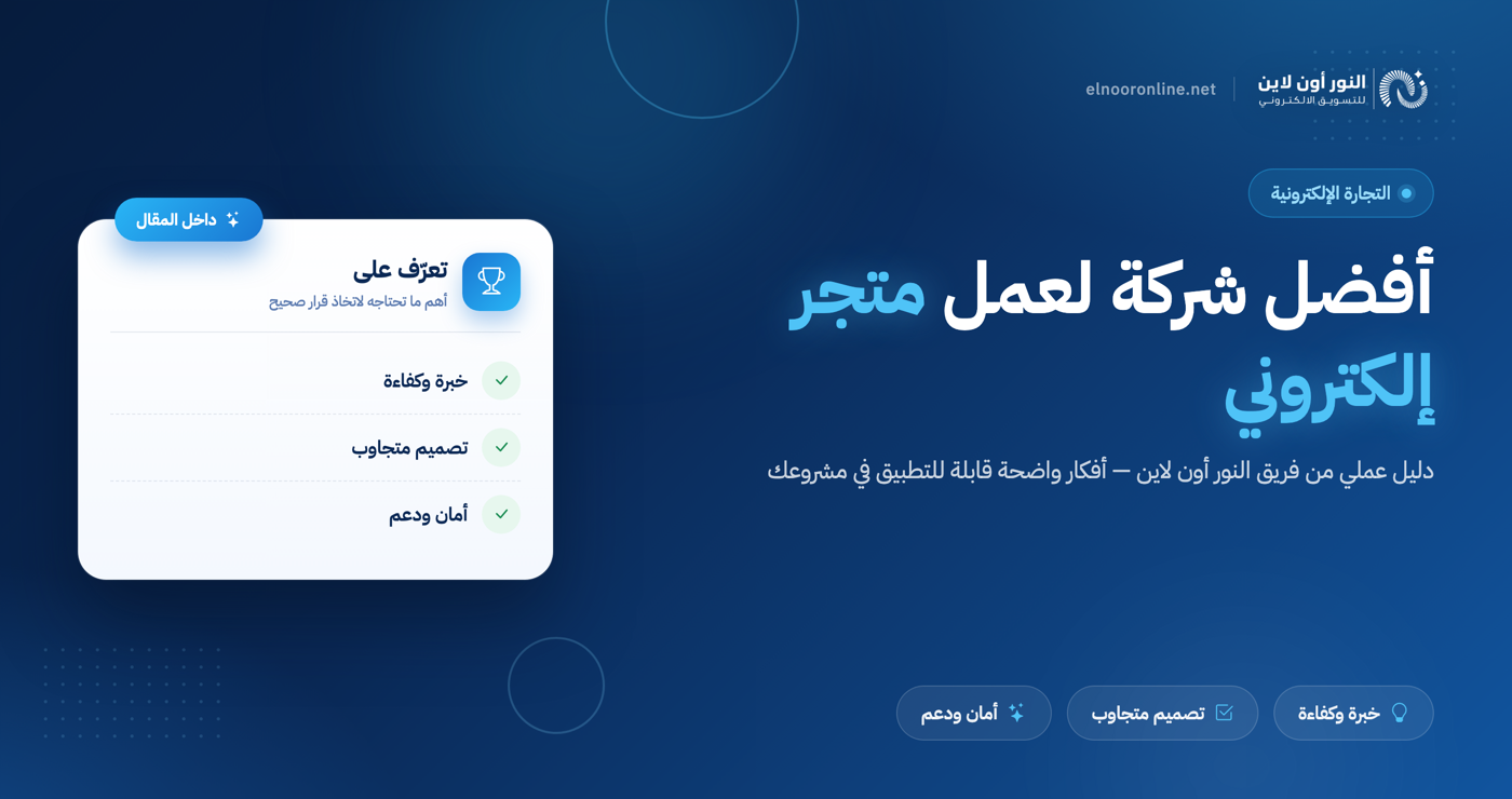 افضل شركة لعمل متجر الكتروني من حيث السعر والجودة