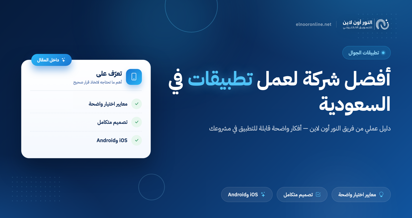 أفضل شركة لعمل تطبيقات في السعودية بأعلى جودة
