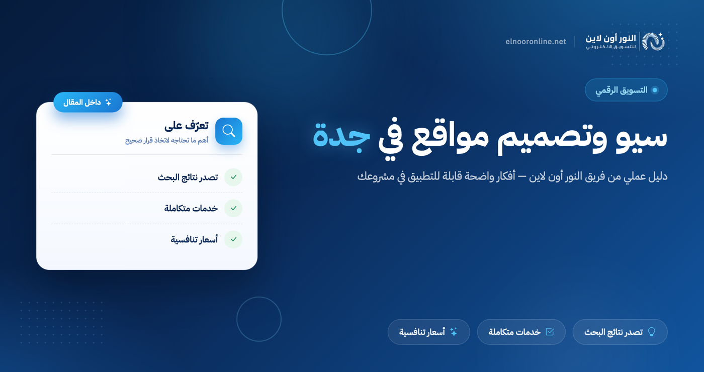 شركة سيو و شركة تصميم مواقع جدة |تصدر نتائج البحث مع النور أونلاين