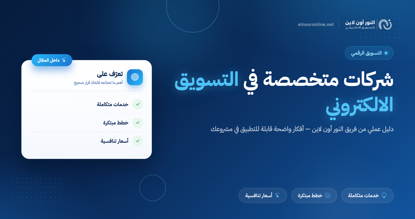 شركات متخصصة في التسويق الالكتروني (افضلهم واسعارها؟)