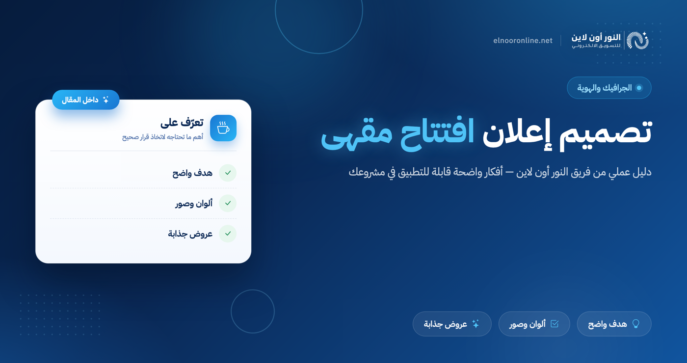 تصميم اعلان افتتاح مقهى باسهل طريقة إحترافية علي الويب!