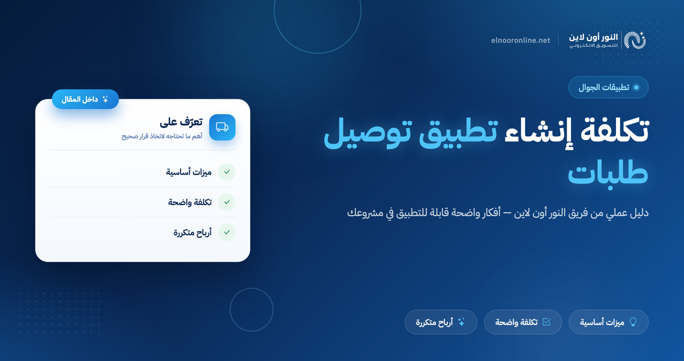 تكلفة انشاء تطبيق توصيل طلبات وكيف تحقق ارباح تصل إلي 500%!