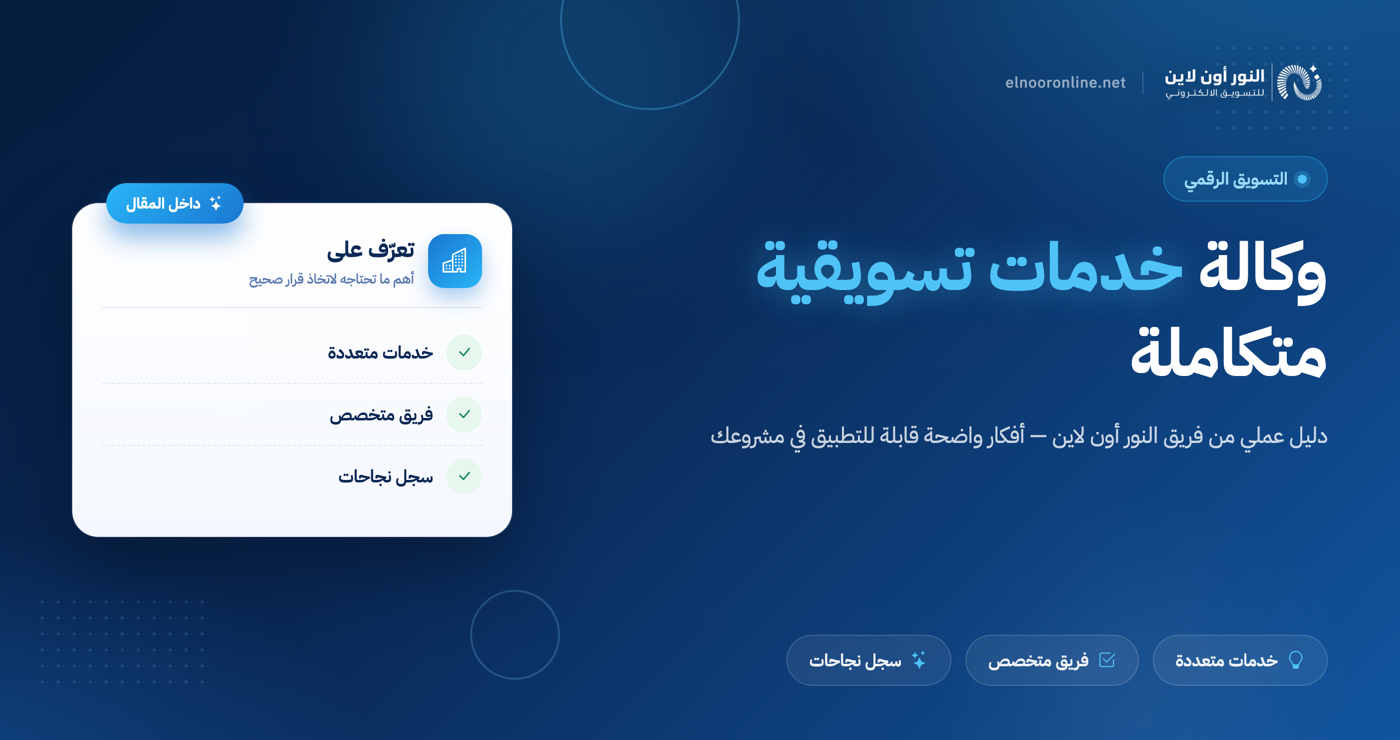 افضل وكالة خدمات تسويقية - دليل شامل حول الخدمات والاسعار