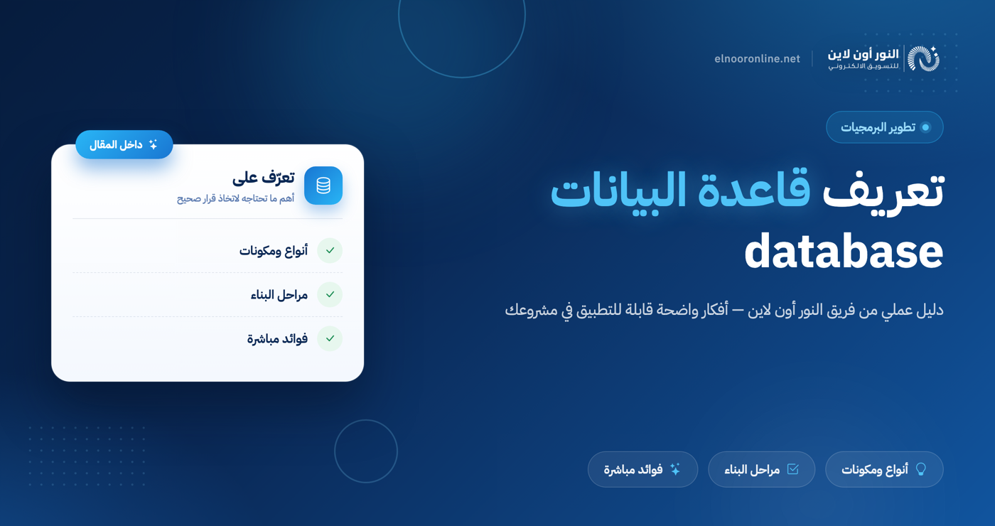 تعريف قاعدة البيانات database | الارتباطية، المجدوله، الملف الثابت