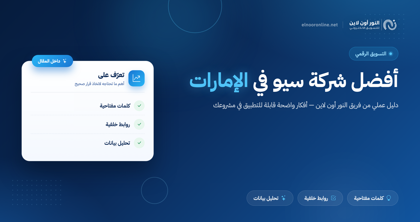 ما هى افضل شركة سيو فى الامارات | طريقة زيادة المبيعات والزوار!