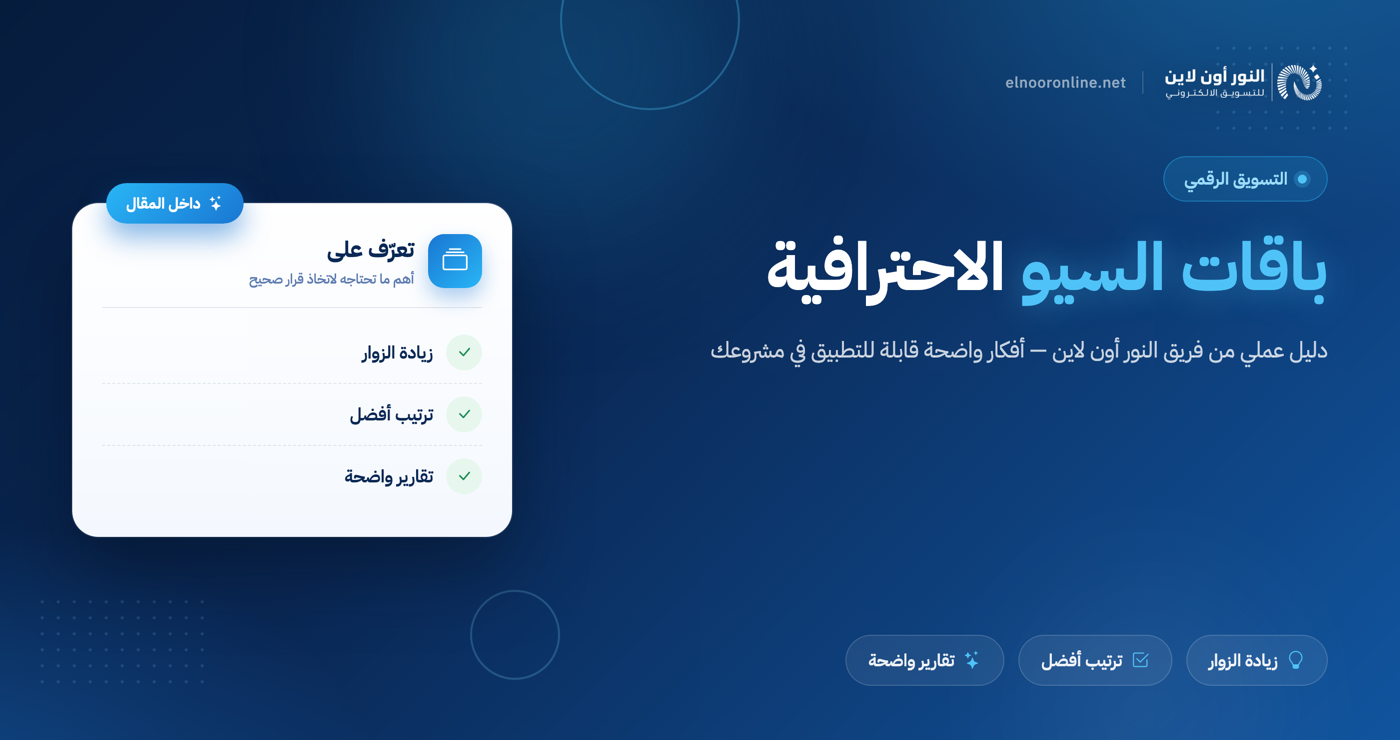 باقات السيو الافضل! (شاهد نتائجنا في ادارة المواقع)