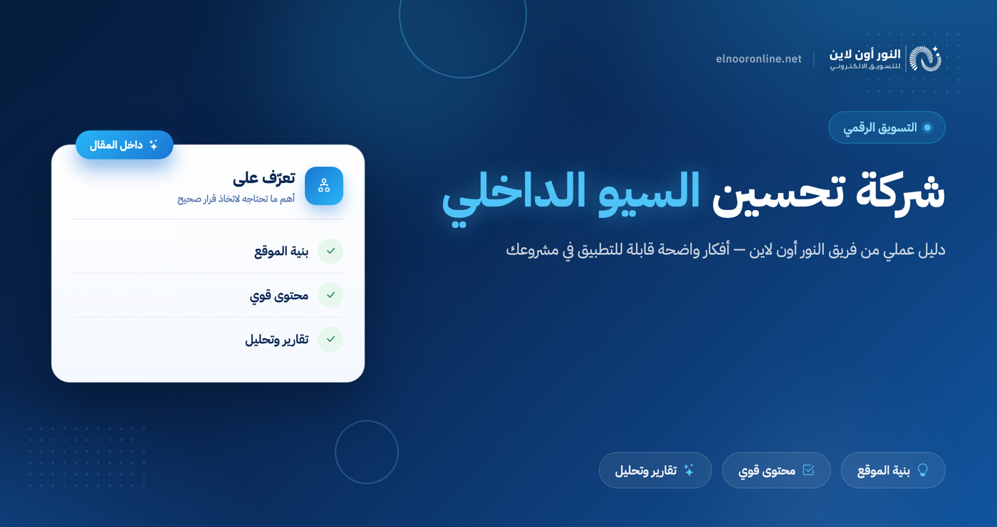 شركة تحسين السيو الداخلي الأفضل! | مضاعفة الزوار 500%!