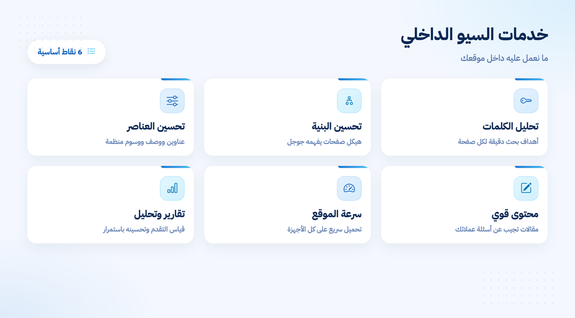 خدمات تحسين السيو الداخلي التي تقدمها الشركة