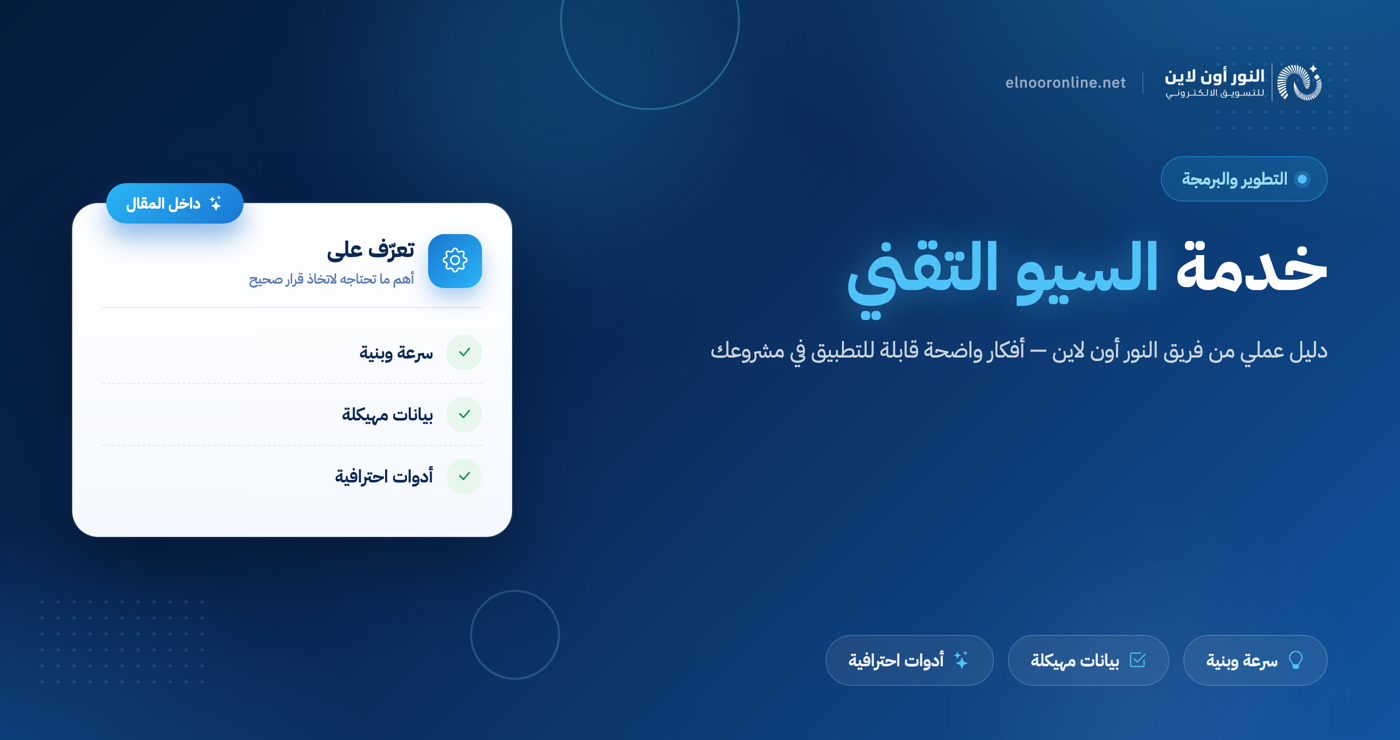 خدمة السيو التقني | افضل طريقة لزيادة زوارك وارباح!