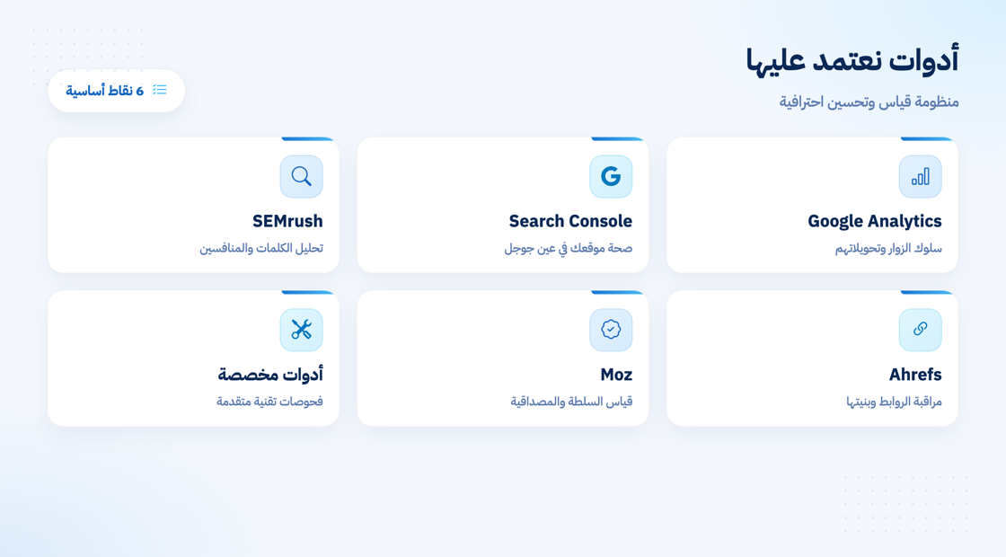 أدوات السيو التقني التي نعتمد عليها