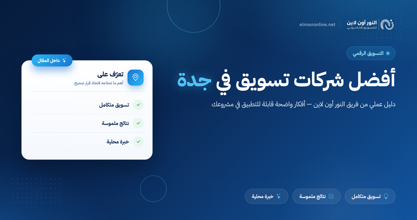 أفضل شركات تسويق في جدة