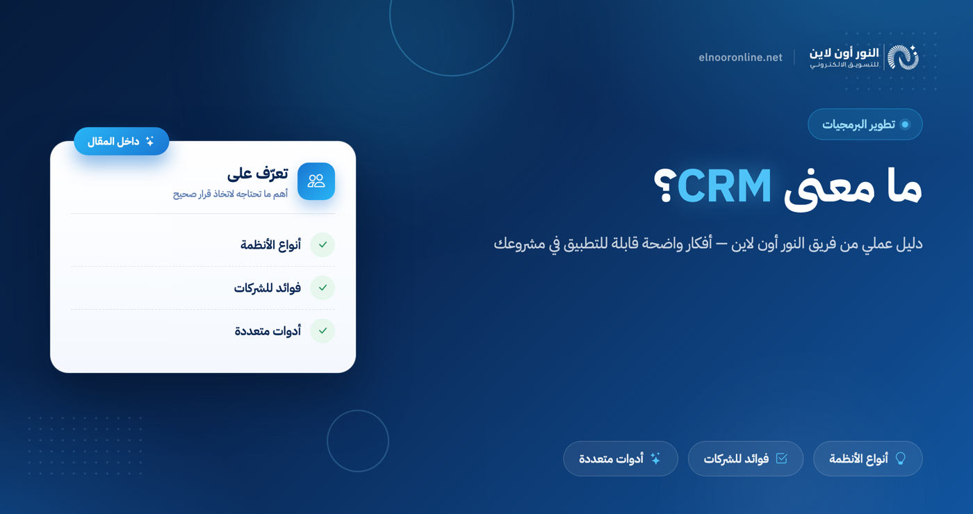 ما معني crm | هنا دليل بحثي شامل!