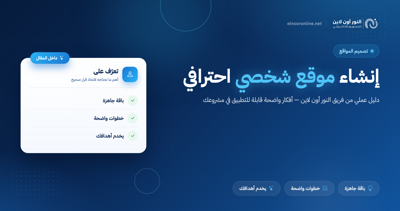انشاء موقع شخصي | عرض على تصميم موقع إلكتروني جاهز