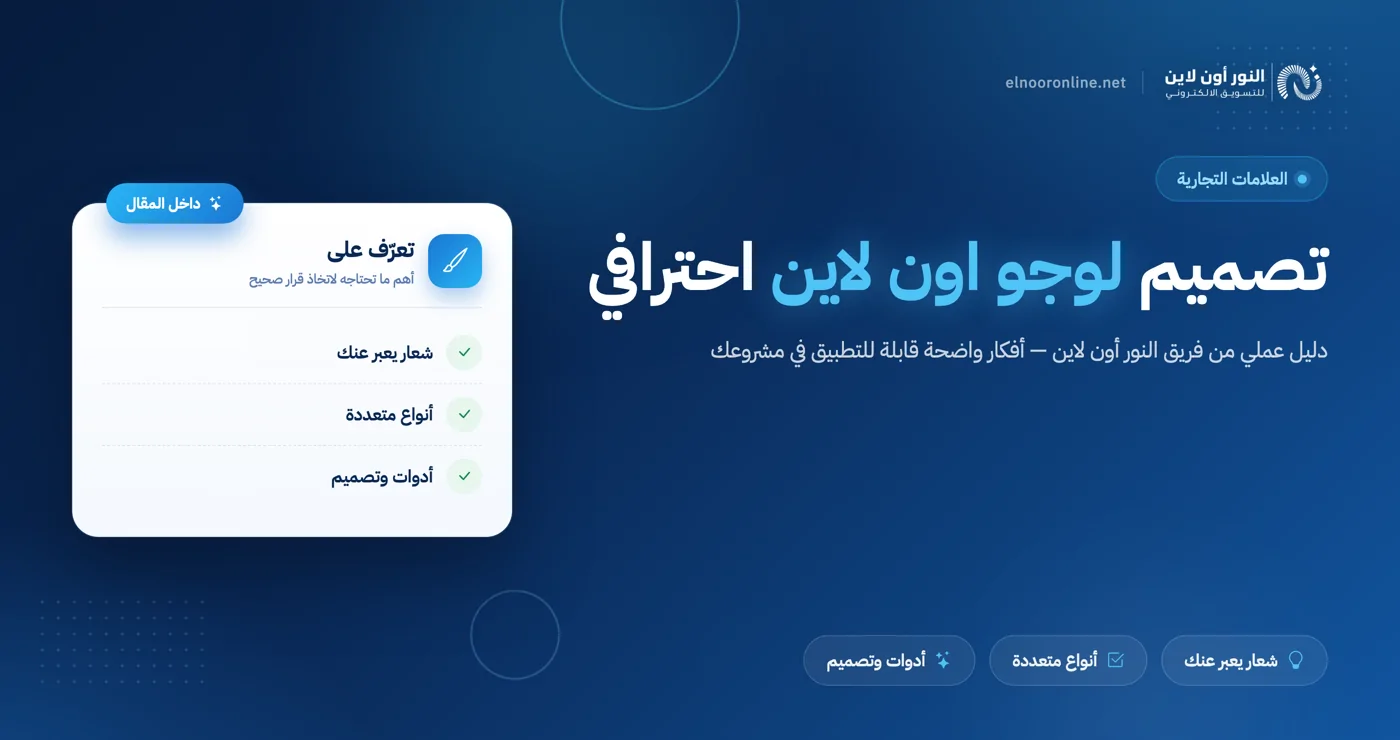 شركة تصميم لوجو اون لاين | ابدأ مشروعك بشعار احترافي