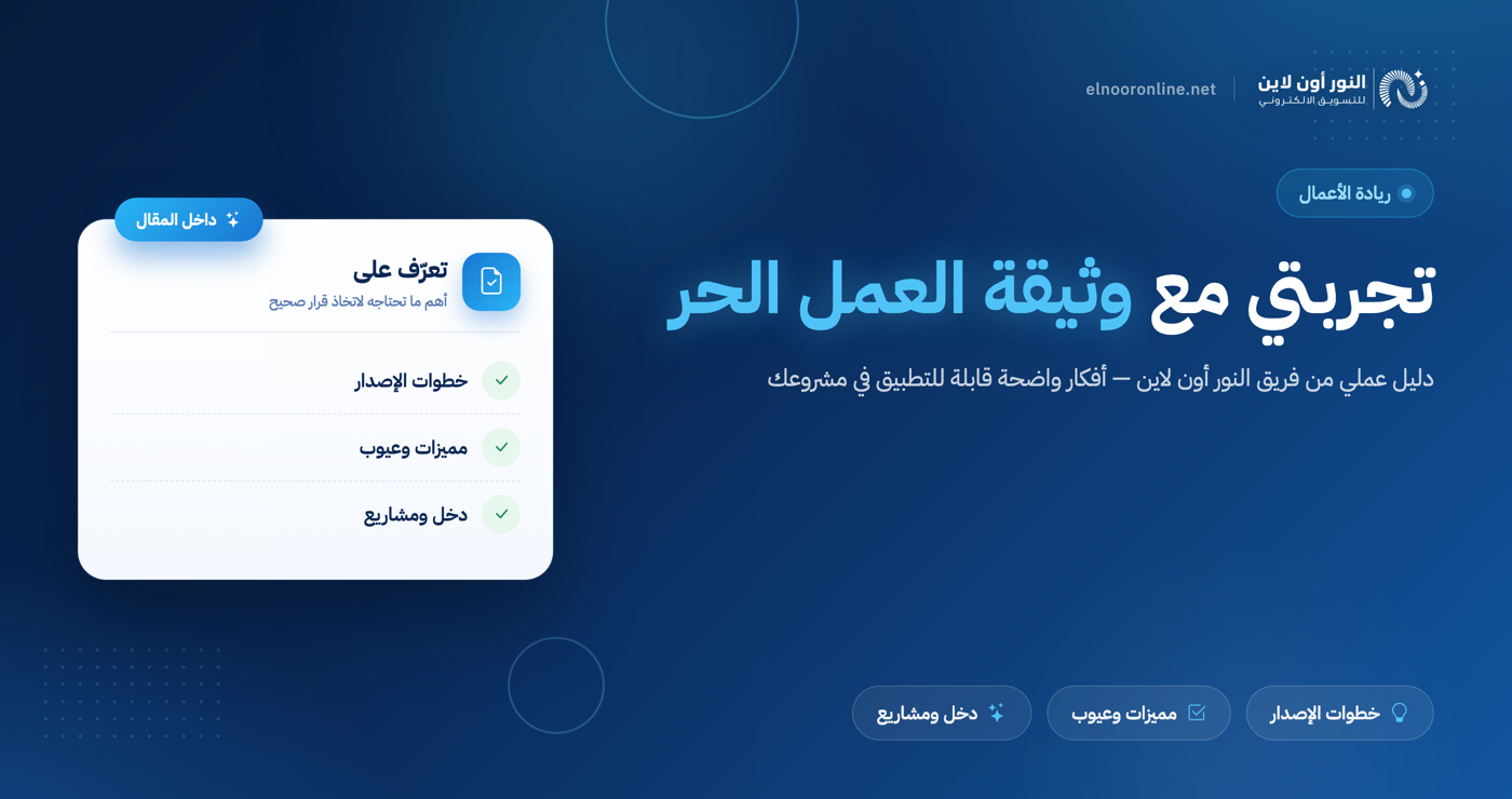 تجربتي مع وثيقة العمل الحر - كيف بدأت مشروعي الخاص؟