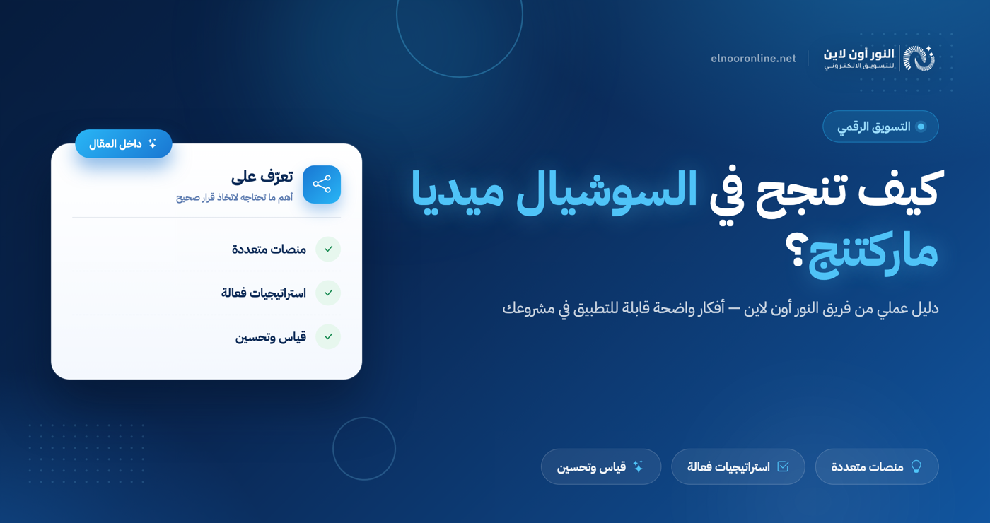 كيف تنجح في السوشيال ميديا ماركتنج؟ اليك أفضل الخطوات