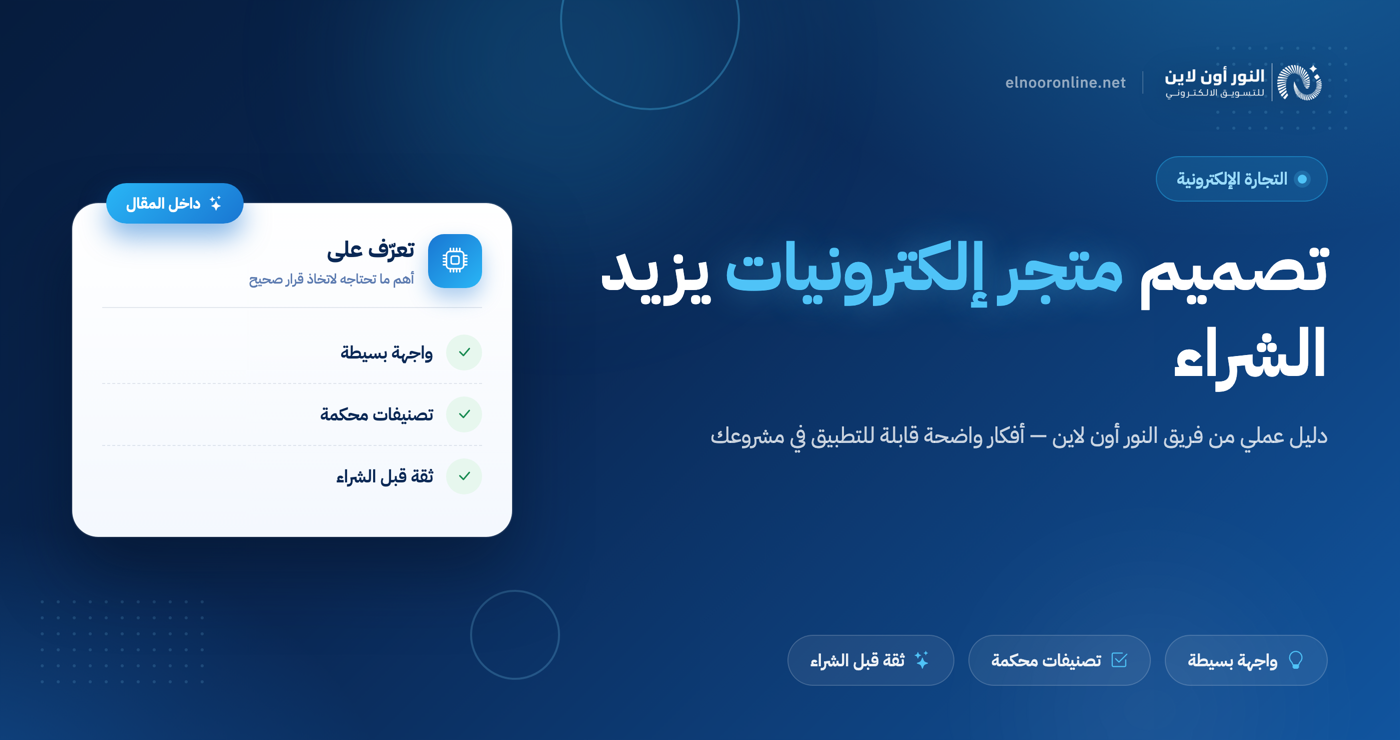كيف تصمم متجر الكترونيات يزيد من فرص الشراء؟