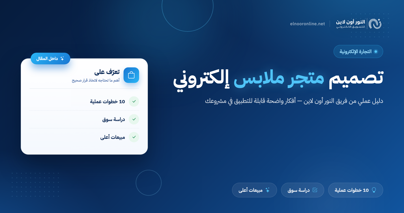 كيف تصمم متجر ملابس الكتروني يزيد من مبيعاتك؟