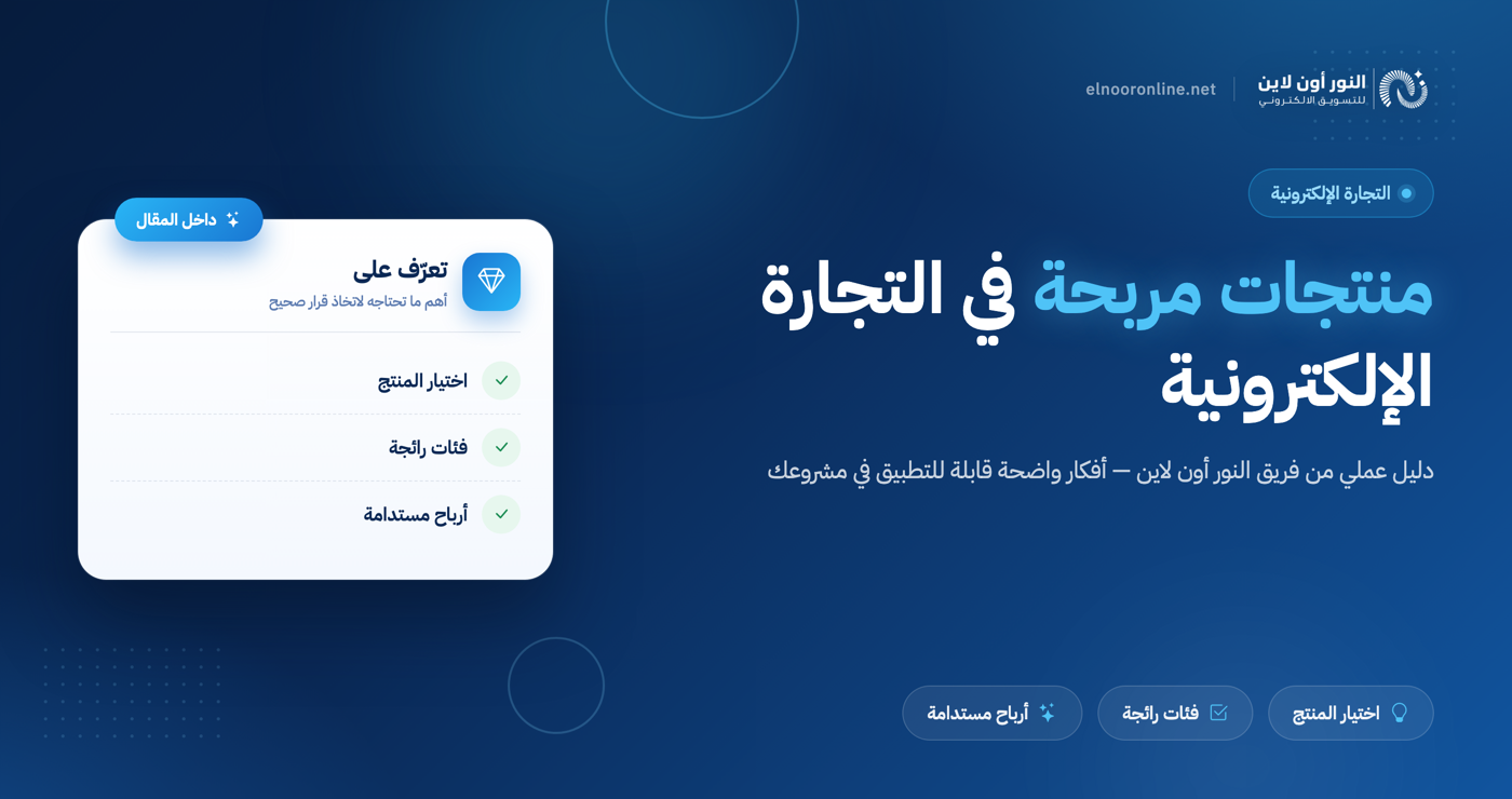 كيف تختار منتجات مربحة في التجارة الإلكترونية لعام 2025