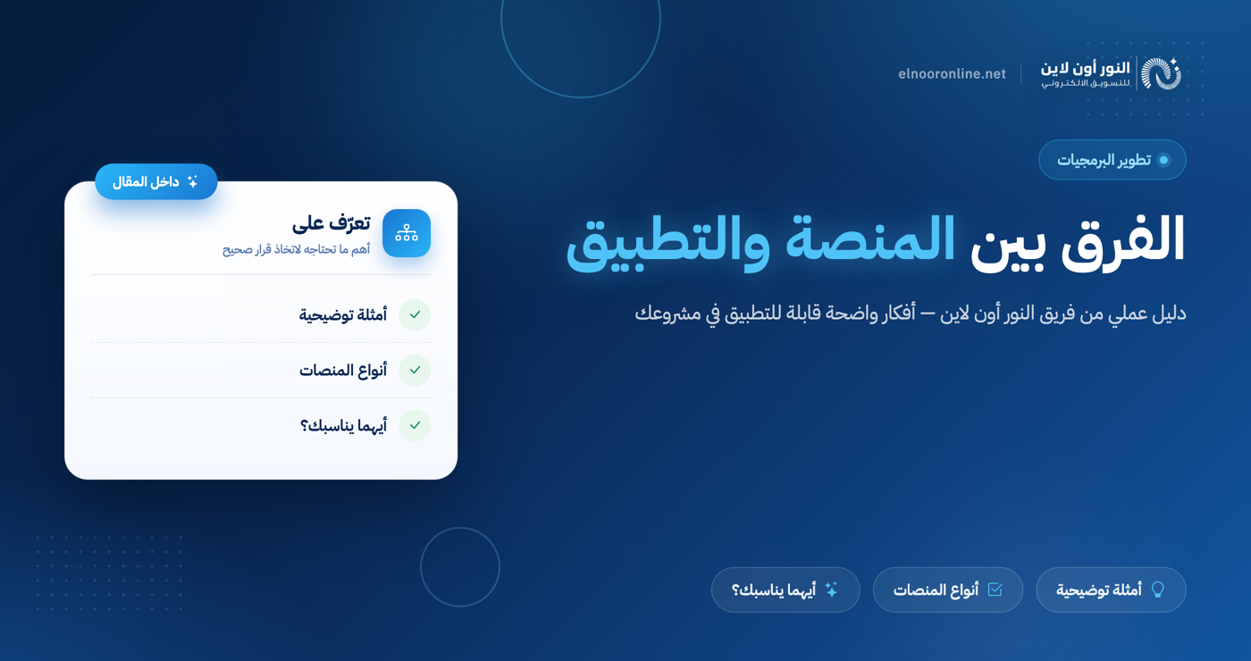 هل تعرف الفرق بين المنصة والتطبيق وما الذي يناسب عملك أكثر؟