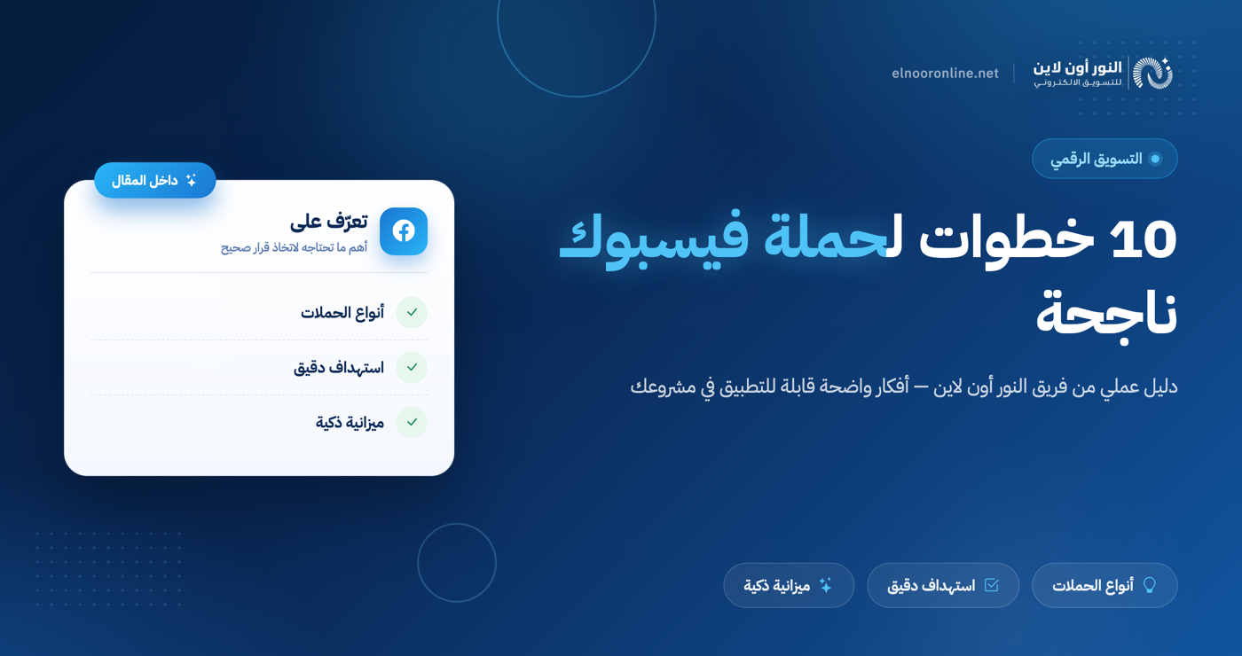 10 خطوات لإطلاق حملة اعلانية على الفيس بوك ناجحة