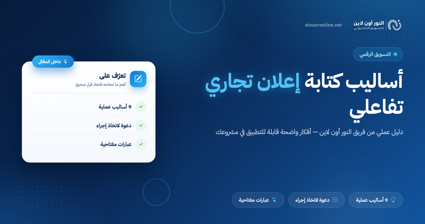 أهم 9 أساليب في كتابة إعلان تجاري تفاعلي