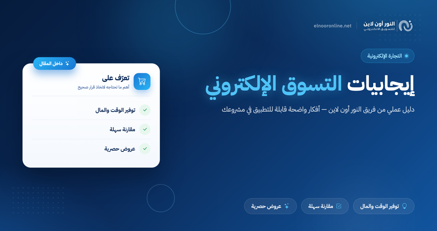 ايجابيات التسوق الالكتروني التي يجهلها 50% من المبتدئين!