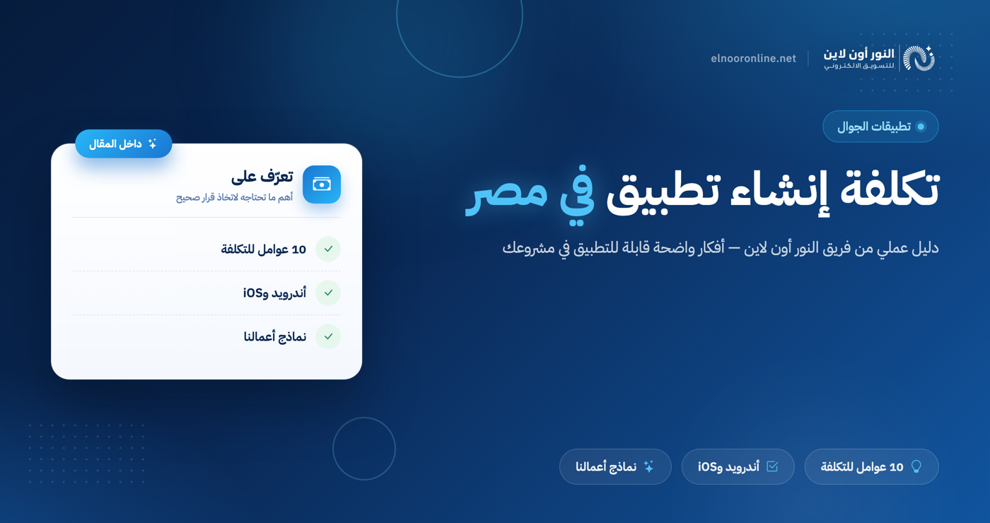 تكلفة إنشاء تطبيق في مصر | خصم 50% علي اول طلب