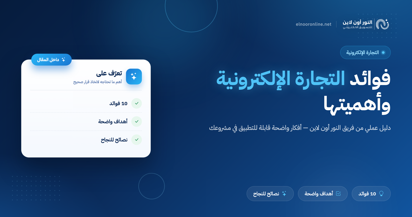 دليلك لفوائد التجارة الإلكترونية وأهميتها لنجاح الأعمال