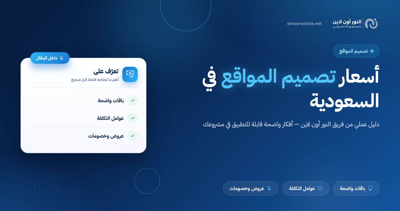 اسعار تصميم المواقع في السعودية وكيف تحصل علي خصم