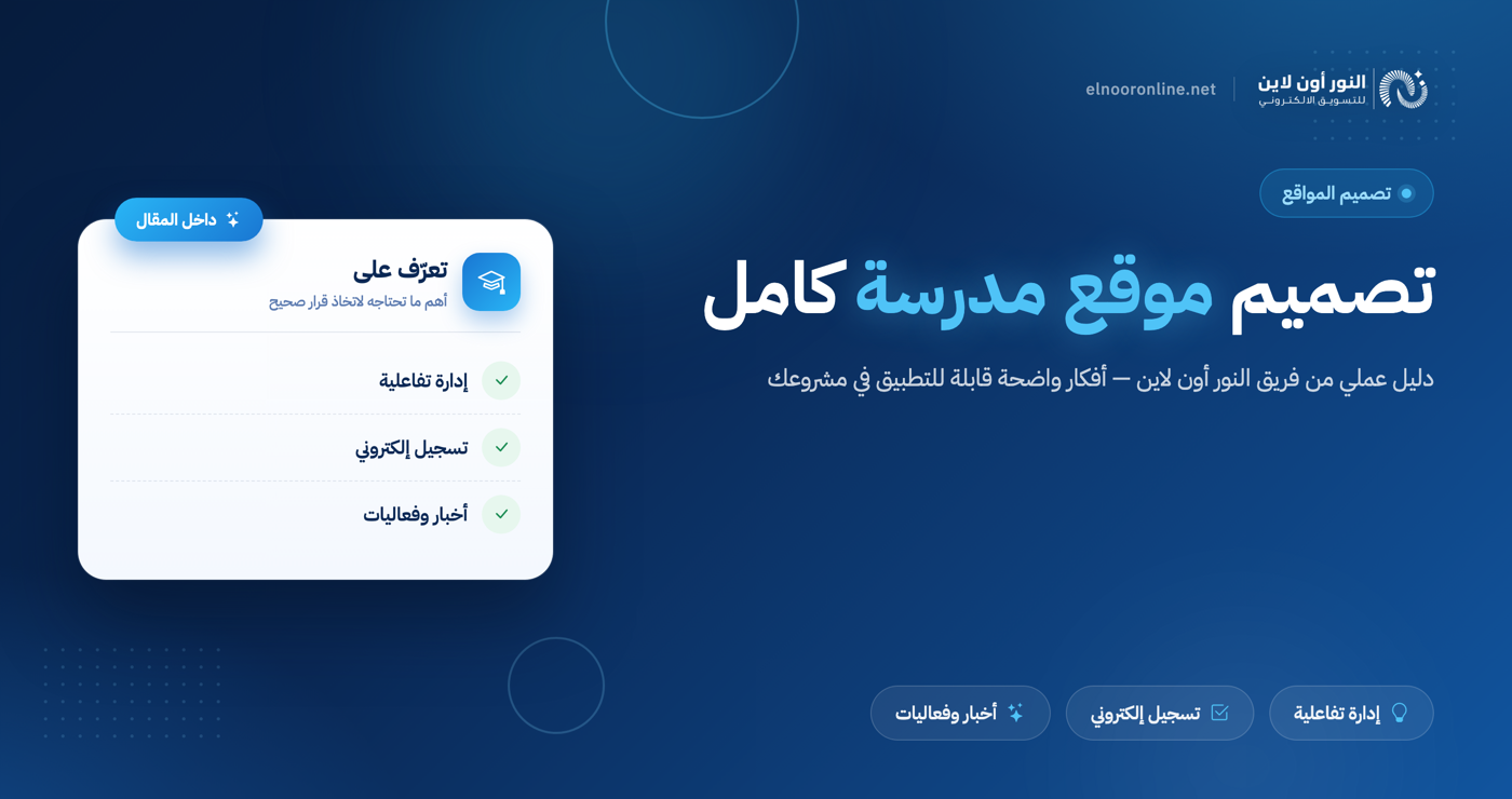 تصميم موقع مدرسة كامل من البداية للنهاية
