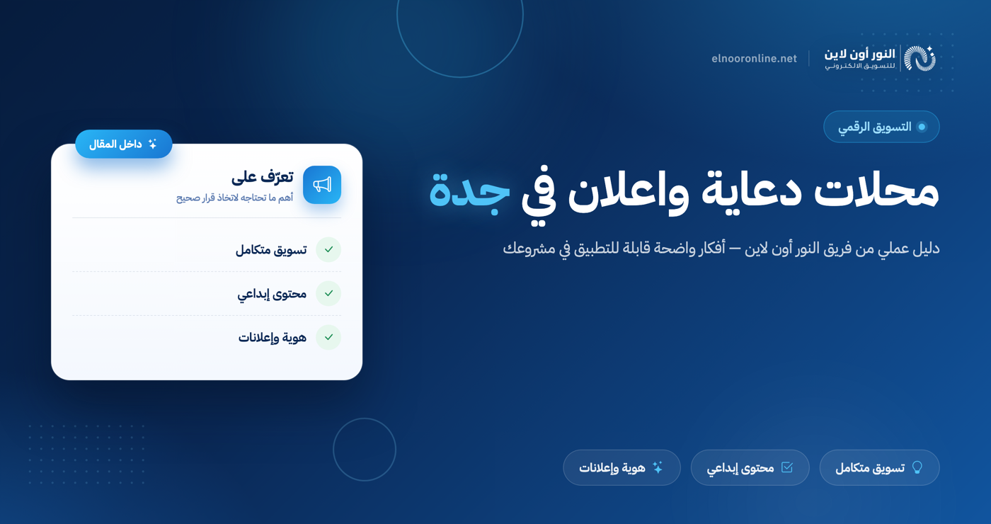 محلات دعاية واعلان جدة| شركة النور للتسويق الالكتروني