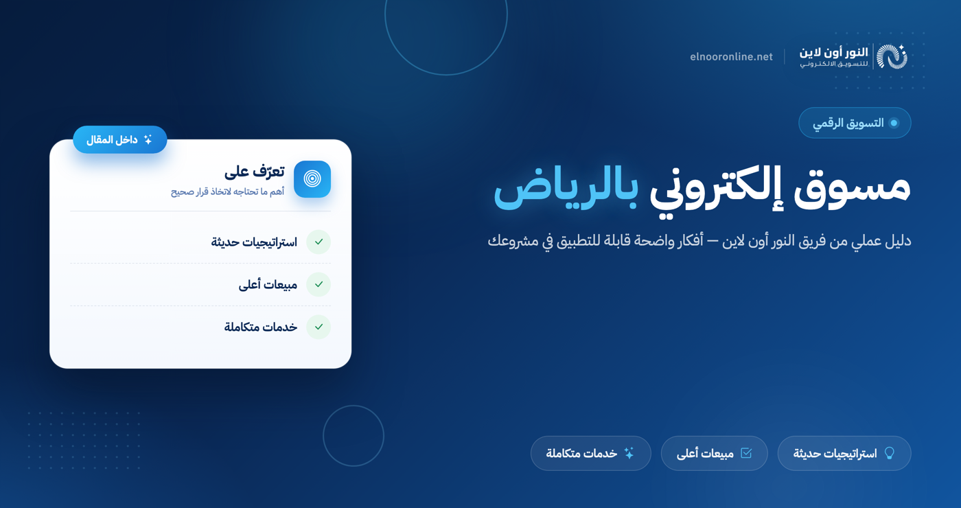 مسوق الكتروني بالرياض يضاعف مبيعاتك بنسبة 200%