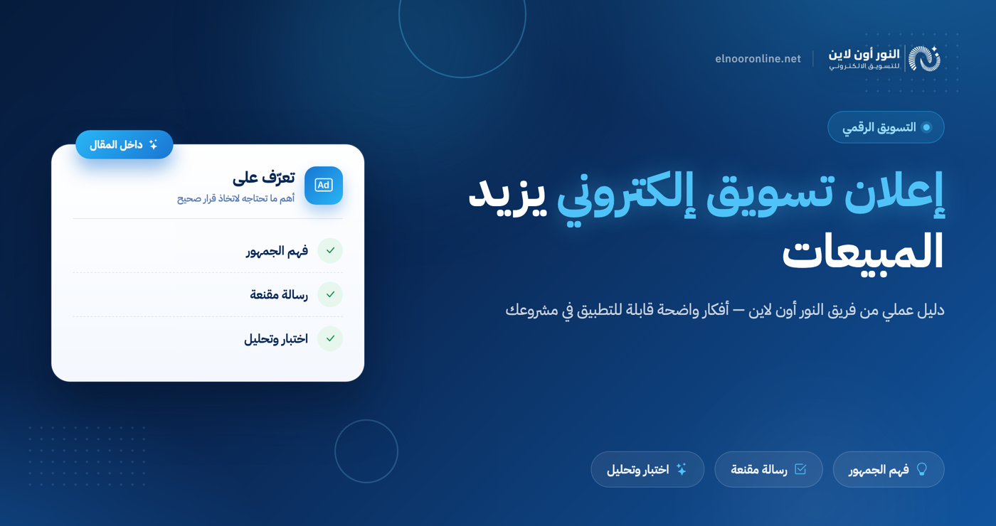 كيف يساعد اعلان تسويق الكتروني في زيادة المبيعات؟