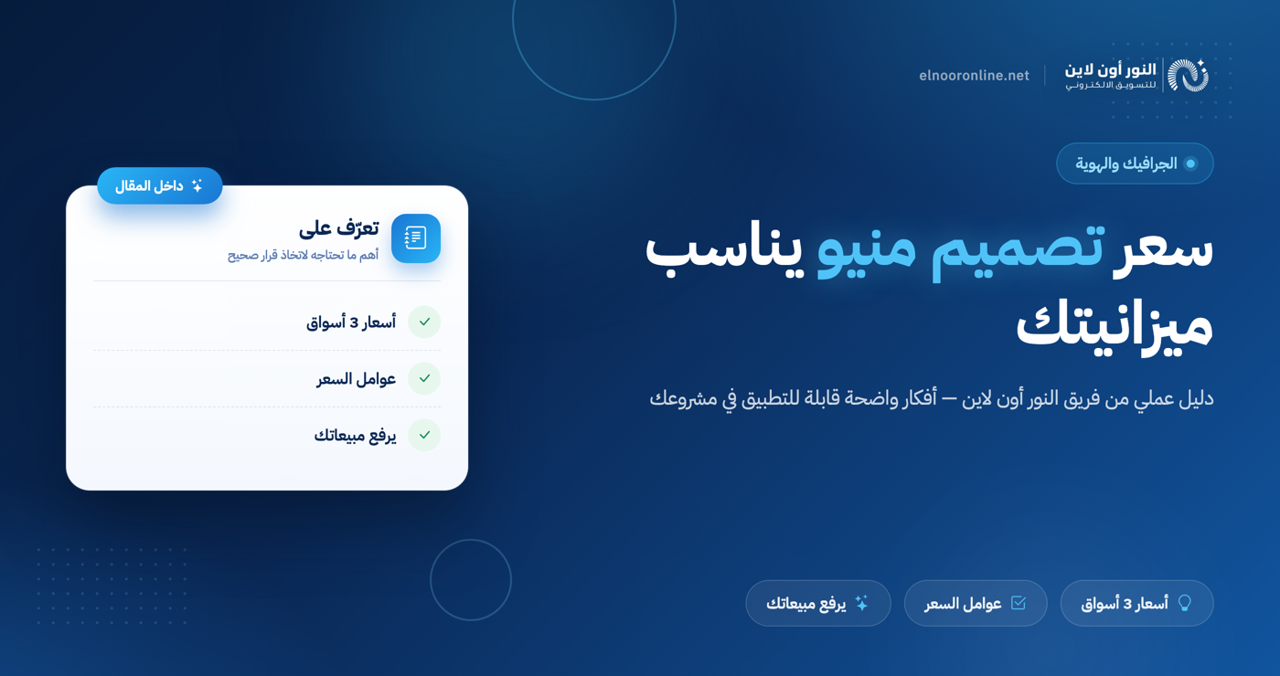 فرصتك الآن لأفضل سعر تصميم منيو يناسب ميزانيتك