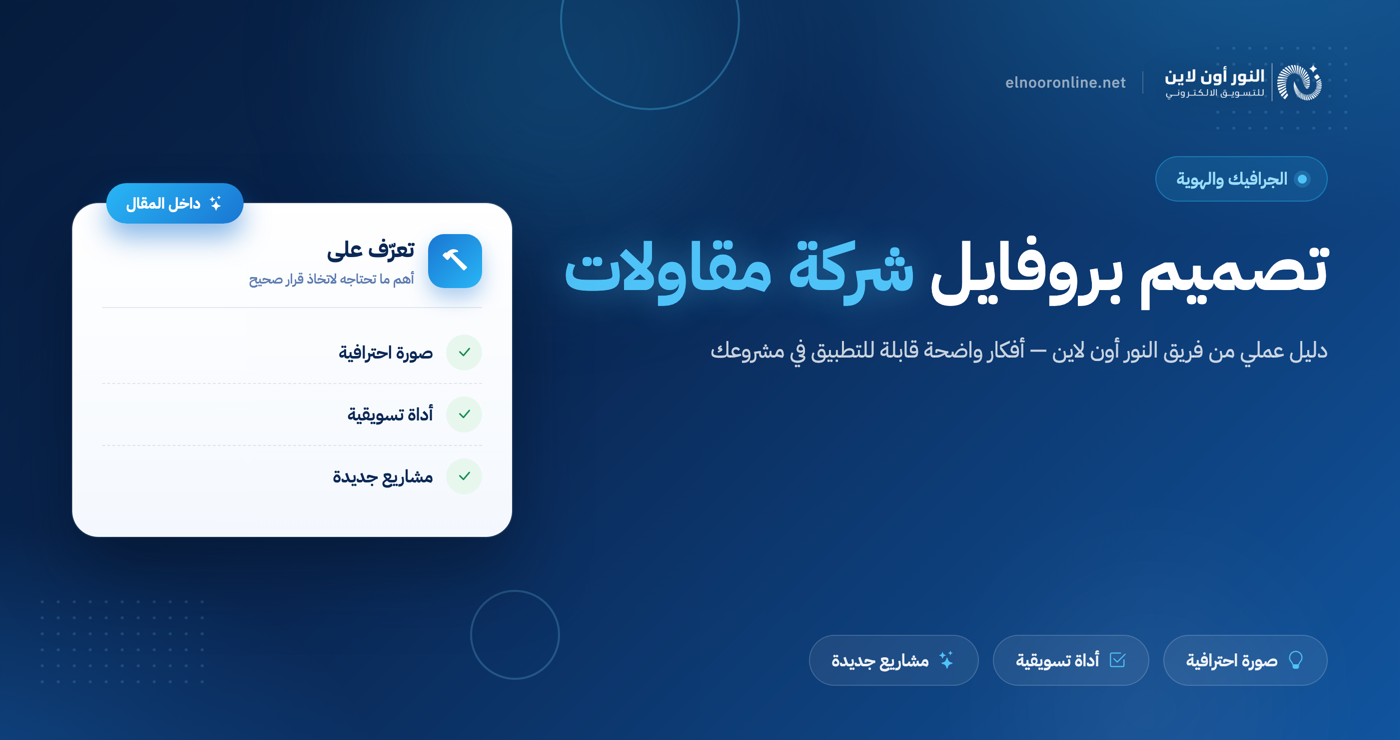 تصميم بروفايل شركة مقاولات​| المفتاح لزيادة فرص المشاريع