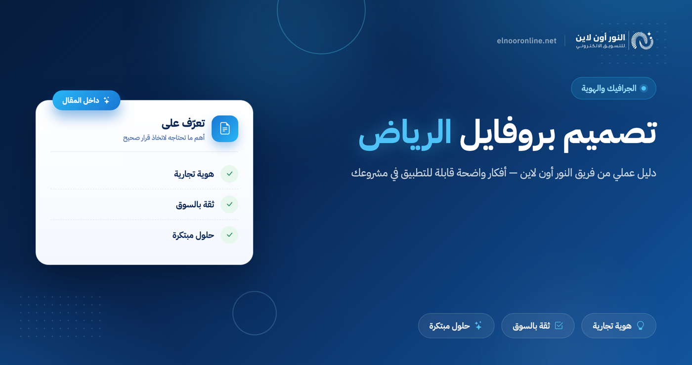 اطلب تصميم بروفايل الرياض يضعك في مقدمة المنافسين