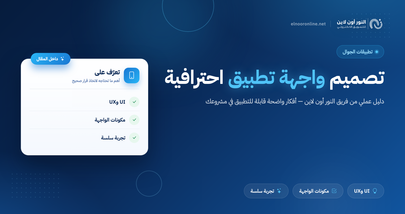 تصميم واجهة تطبيق احترافية مع أفضل شركة تصميم تطبيقات
