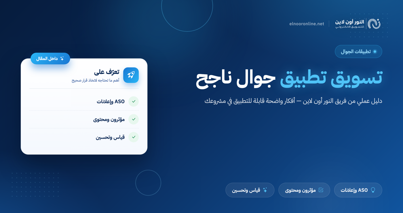 كيف تنجح في تسويق تطبيق جوال وتضاعف المستخدمين؟