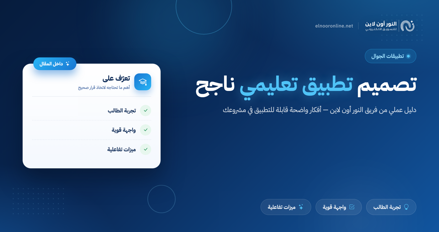 تصميم تطبيق تعليمي: دليلك لبناء منصة تعليمية ناجحة