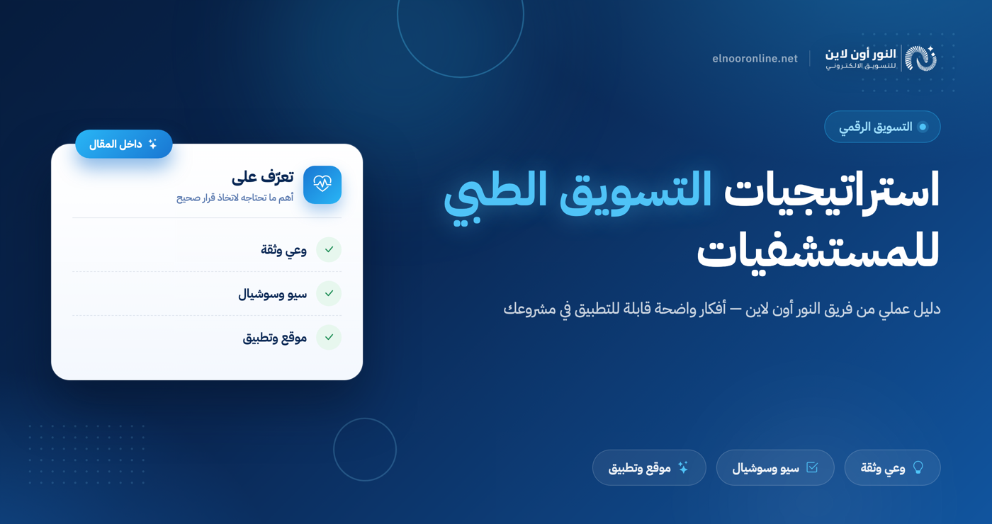 أهم استراتيجيات التسويق الطبي للمستشفيات والعيادات