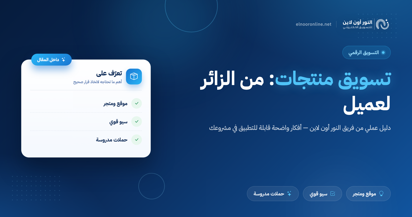 تسويق منتجات: كيف تحول الزائر إلى عميل فعلي؟