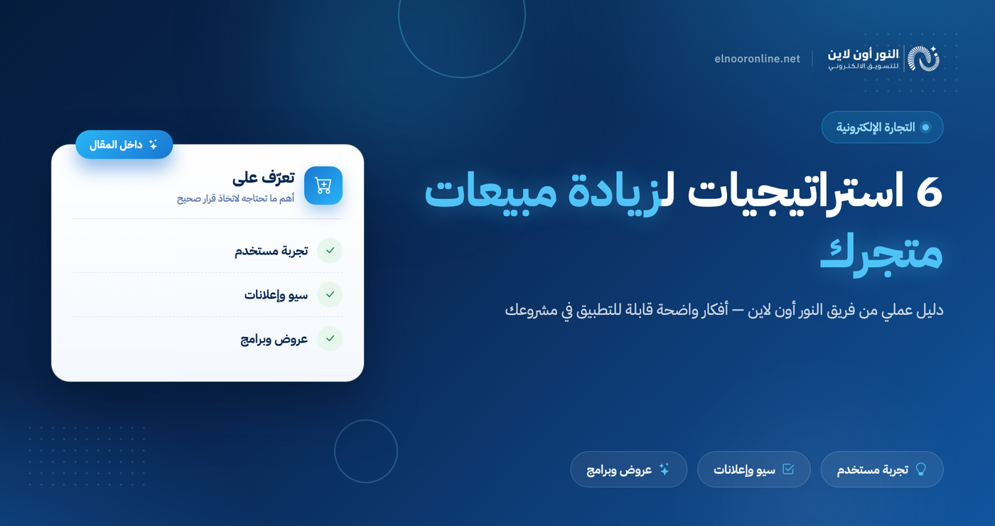 أهم 6 استراتيجيات فعالة لزيادة المبيعات للمتاجر الإلكترونية