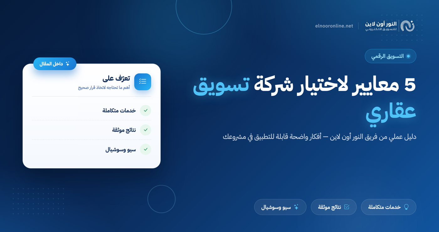 5 معايير لاختيار شركات تسويق عقاري في السعودية بذكاء