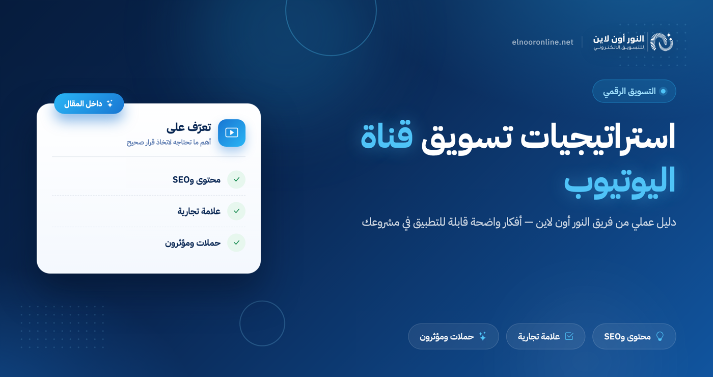استراتيجيات التسويق لقناة اليوتيوب: كيف تحصل على آلاف المشاهدات؟