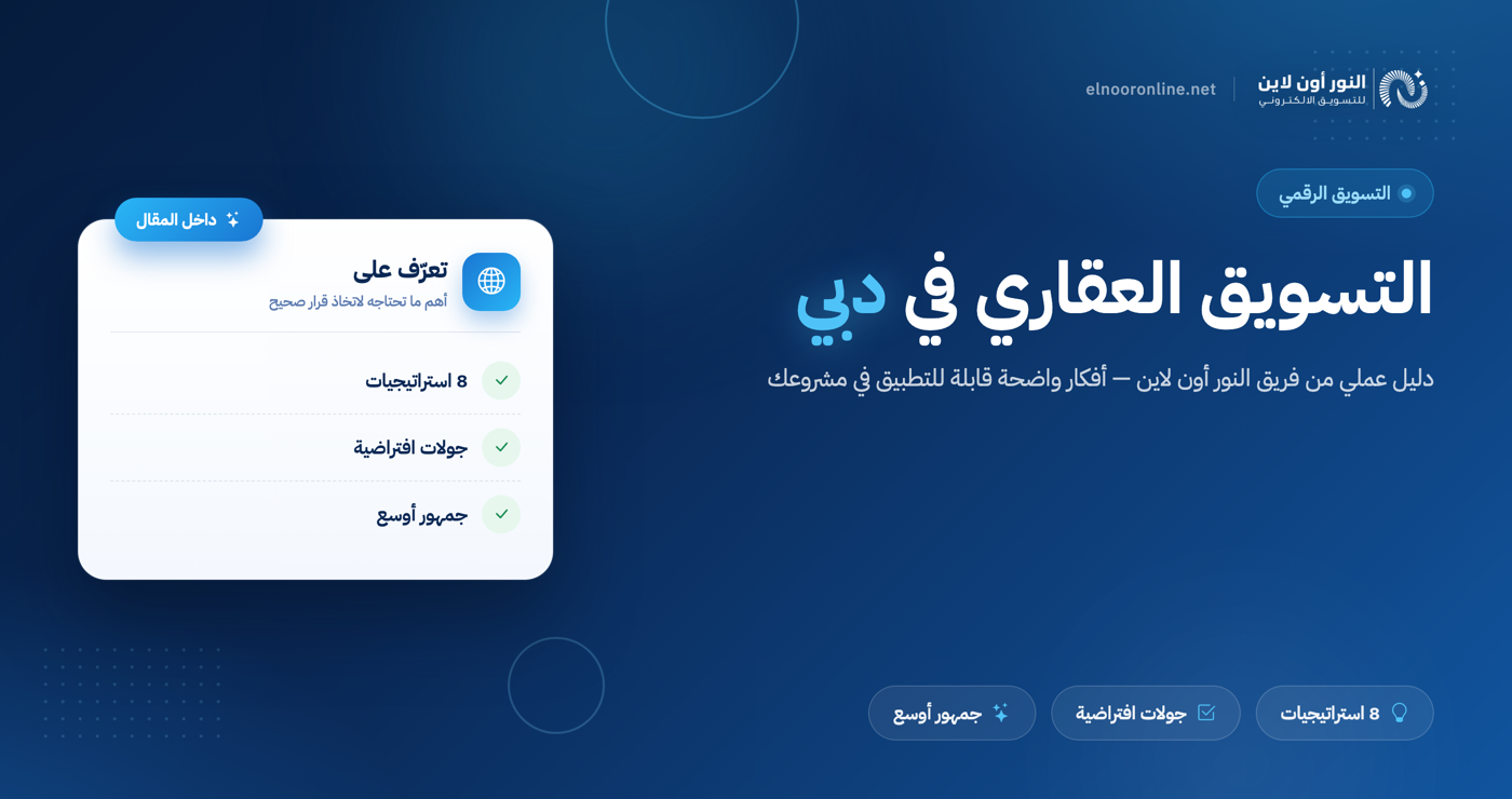 التسويق العقاري في دبي: كيف تضاعف عملاءك في 2026؟