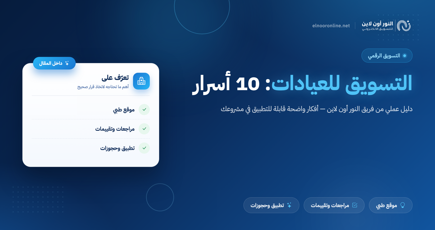 التسويق للعيادات: 10 أسرار لزيادة الحجوزات يوميًا